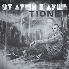 T1One - Морщины [RELEASED BY SULTAN2394] [WWW.XCLUSIVEMUSIC.KZ]