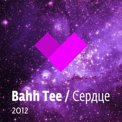 Bahh Tee - Сердце [RELEASED BY SULTAN2394] [WWW.XCLUSIVEMUSIC.KZ]