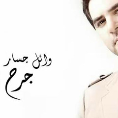 Wael Jassar - Jerh El Mady