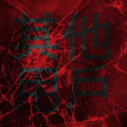 The Other User's 8-bit REMIXES