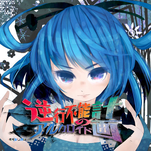 【東方紅楼夢(第8回)】逆行不能のアルカロイド計画 / 非可逆リズム【XFD】