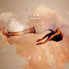 聲子蟲 Bugs of Phonon - 午夜城 a Midnight Town / 飛光．流影 Flitting lights, flowing shadows