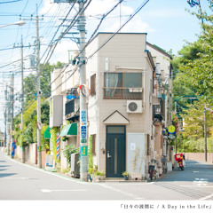 日々の波間に feat. towana