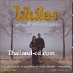 ไม้เมือง - รักเธอเท่าเมื่อวาน