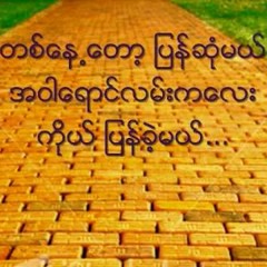 ကိုညီထြဋ္ အဝါေရာင္လမ္းကေလး