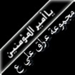 شداد التميمي - واع الله ياحيدر - من اصدار طبرة علي 2