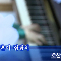 나의 영혼이 잠잠히