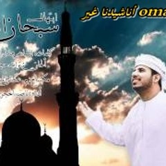 أبتهال سبحان الله ( للعماني الرائع- ناصر الحجري ) بلحن حجازي