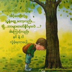 ခ်စ္ေနတုန္းပဲ စႏၵီျမင့္လြင္