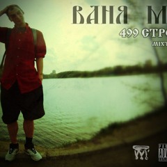 1)Ваня мс-Самурай(wu-tang минус)