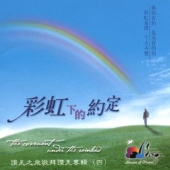赞美之泉 《彩虹下的约定》