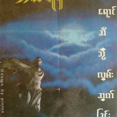 ဘဝတစ္ခု - အယ္ရန္း