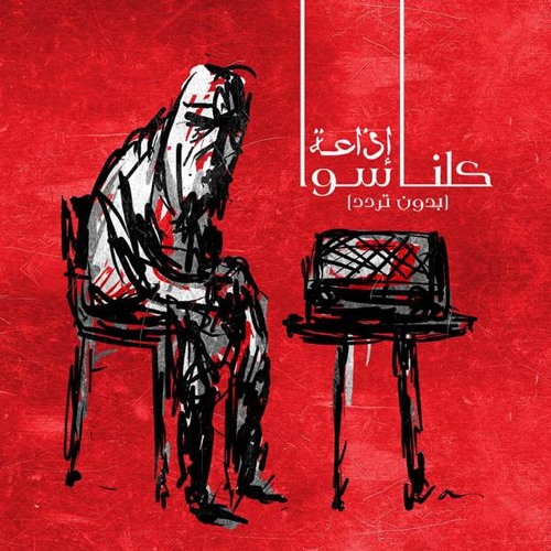 Kulna Sawa - Shebakek Matfi