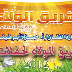 ديمو لفريق الولاء الفني من حفل أفراح 2012