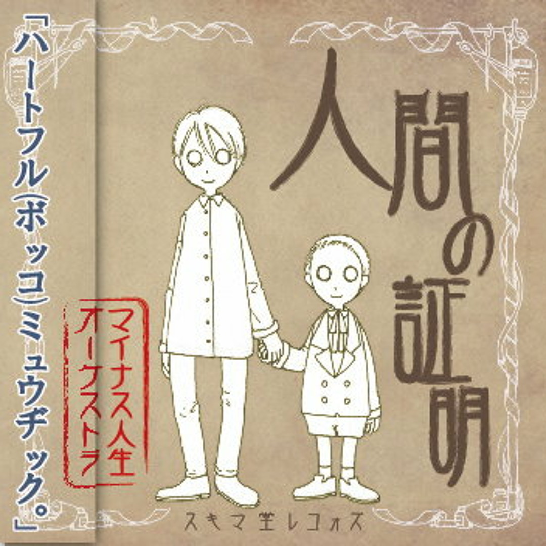 Hal the Strange THE PAST マイナス人生オーケストラ artworks-000031089656-7yhjz9-