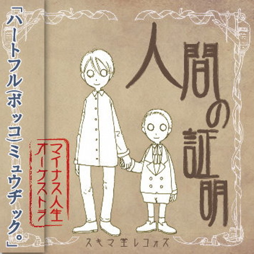 Stream マイナス人生オーケストラ - 虫人間ひかる by visunavi