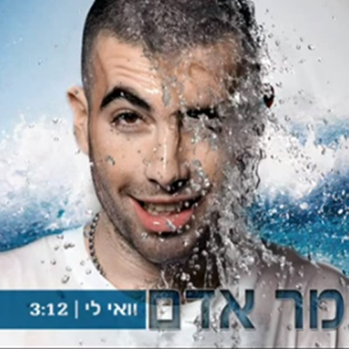 עומר אדם - וואי לי - הרמיקס הרשמי