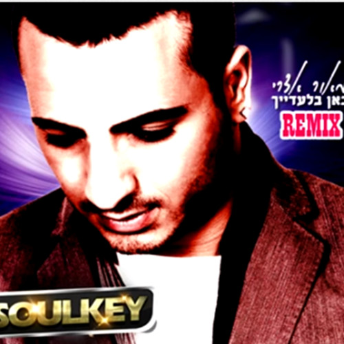 מאור אדרי - כאן בלעדייך - רמיקס