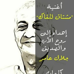 أغنية "مشتاق للقاك" - اهداء إلى الأب والصديق جلال عامر , تأليف : راجى جلال عامر