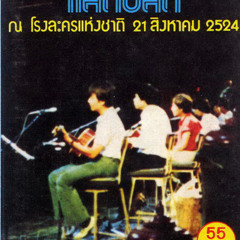 พี่สาวครับ - จรัล มโนเพ็ชร (Live ณ โรงละครแห่งชาติ 21 สิงหาคม 2524)