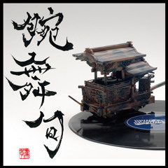 腕舞句（DJ A-1+Candle）