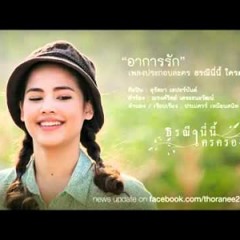 อาการรัก - ญาญ่า อุรัสยา