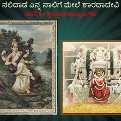 ನಲಿದಾಡೆ ಎನ್ನ ನಾಲಿಗೆ ಮ್ಯಾಲೆ:ಶ್ರೀ ಶ್ರೀಪಾದರಾಜಸ್ವಾಮಿಗಳು : ರಾಯಚೂರ್ ಶೇಷಗಿರಿದಾಸ್:NALIDADE ENNA NALIGE MYALE