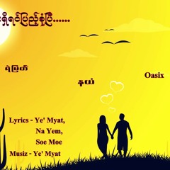 A Nar Nar Shi Yin Pyae Sone P (Ye' Myat, Na Yem Feat: Oasix)
