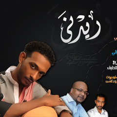 محـمد الكنـانـي  ريـدنـي