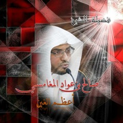 أعظم الغبن للشيخ صالح المغامسي