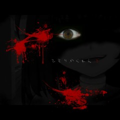 ひとりかくれんぼ