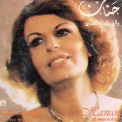 المطربة السورية حنان - صيد العصاري