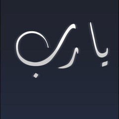 يارب قد ضاقت