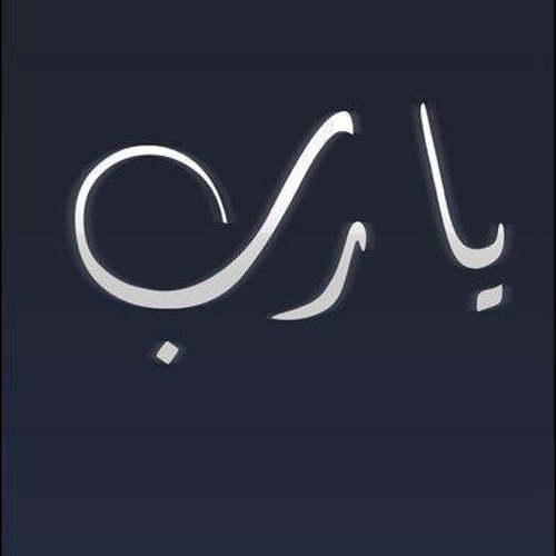 يارب قد ضاقت
