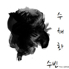 Day by Day (With. As One) - 수빈