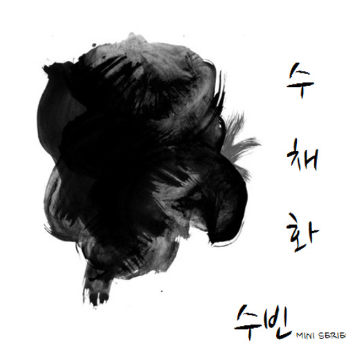 Day by Day (With. As One) - 수빈