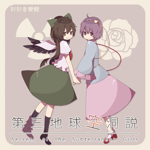 第三地球空洞説 Secrets Of The Subterranean Girls クロスフェード By Samidare