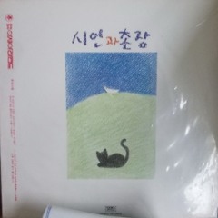 풍경_시인과 촌장 1집