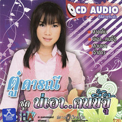 06. ปอยโหลงวังสะแกง - ตู่ ดารณี