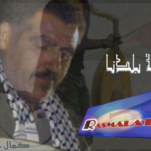 RA S M A L A T..من مثلك - كمال خليل - عود