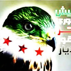 في سبيل الله نمضي - ريمكس - الجيش السوري الحر