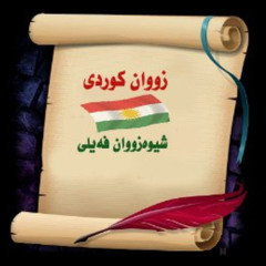 أغنيه رومانسيه حزينه باللهجه الكورديه الفيليه الكلهريه الجميله