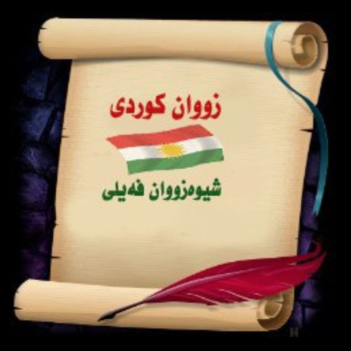 أغنيه رومانسيه حزينه باللهجه الكورديه الفيليه الكلهريه الجميله