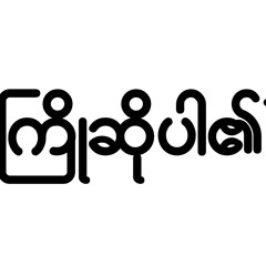 ႀကိဳဆိုပါ၏