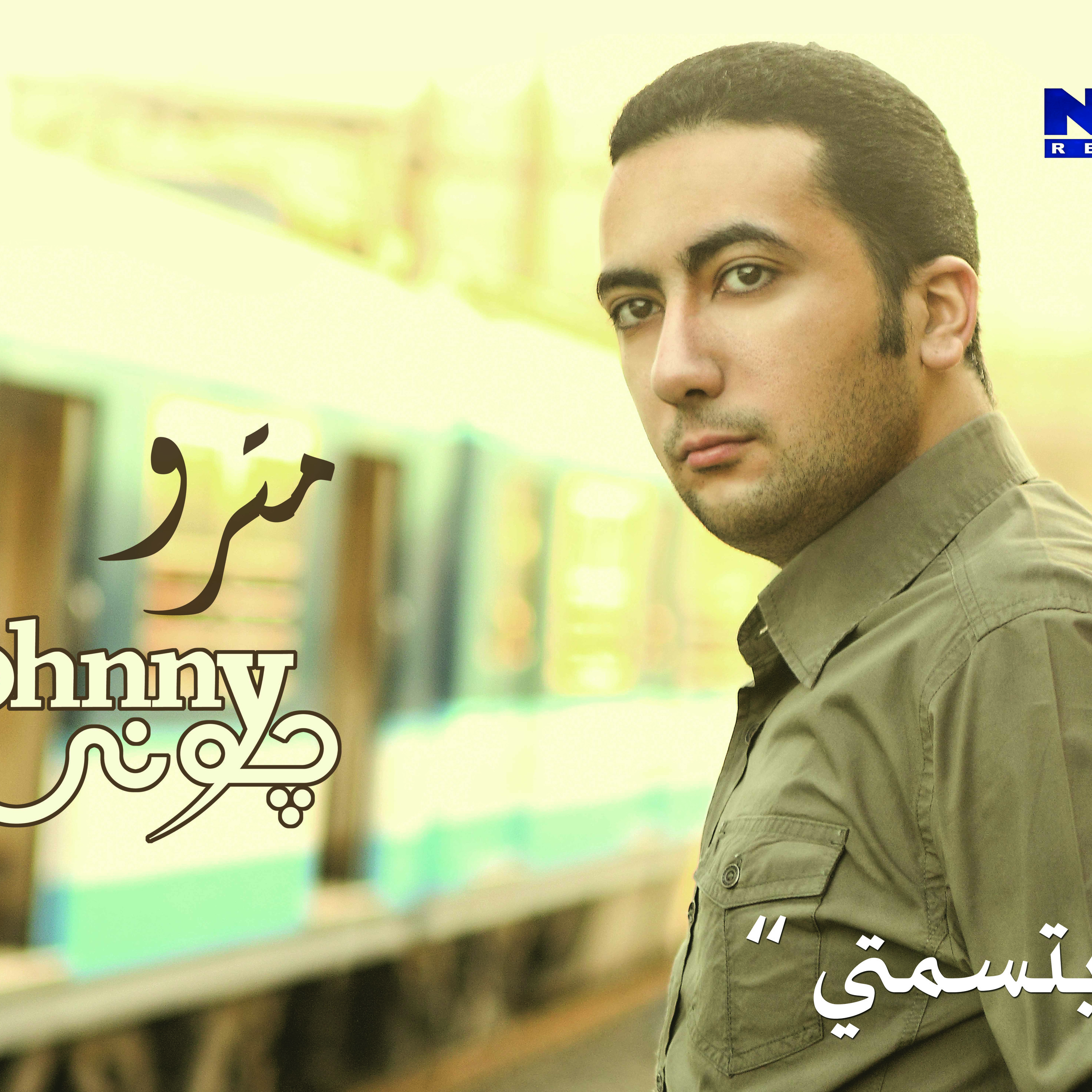وابتسمتي - جوني