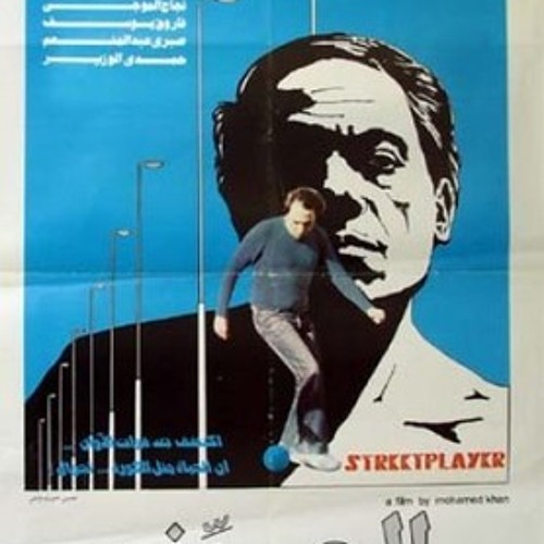 الشوارع حواديت من فيلم الحريف
