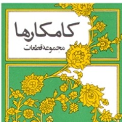 کامکاره‌کان - غه‌مگین و دڵ په‌شێو
