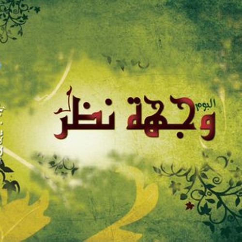 وجهة نظر || Wejhat Nathar