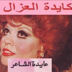 كيدا العزال انا من يومي - عايدة الشاعر