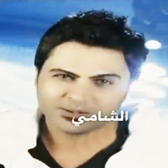 احمد الشامي اجرحني
